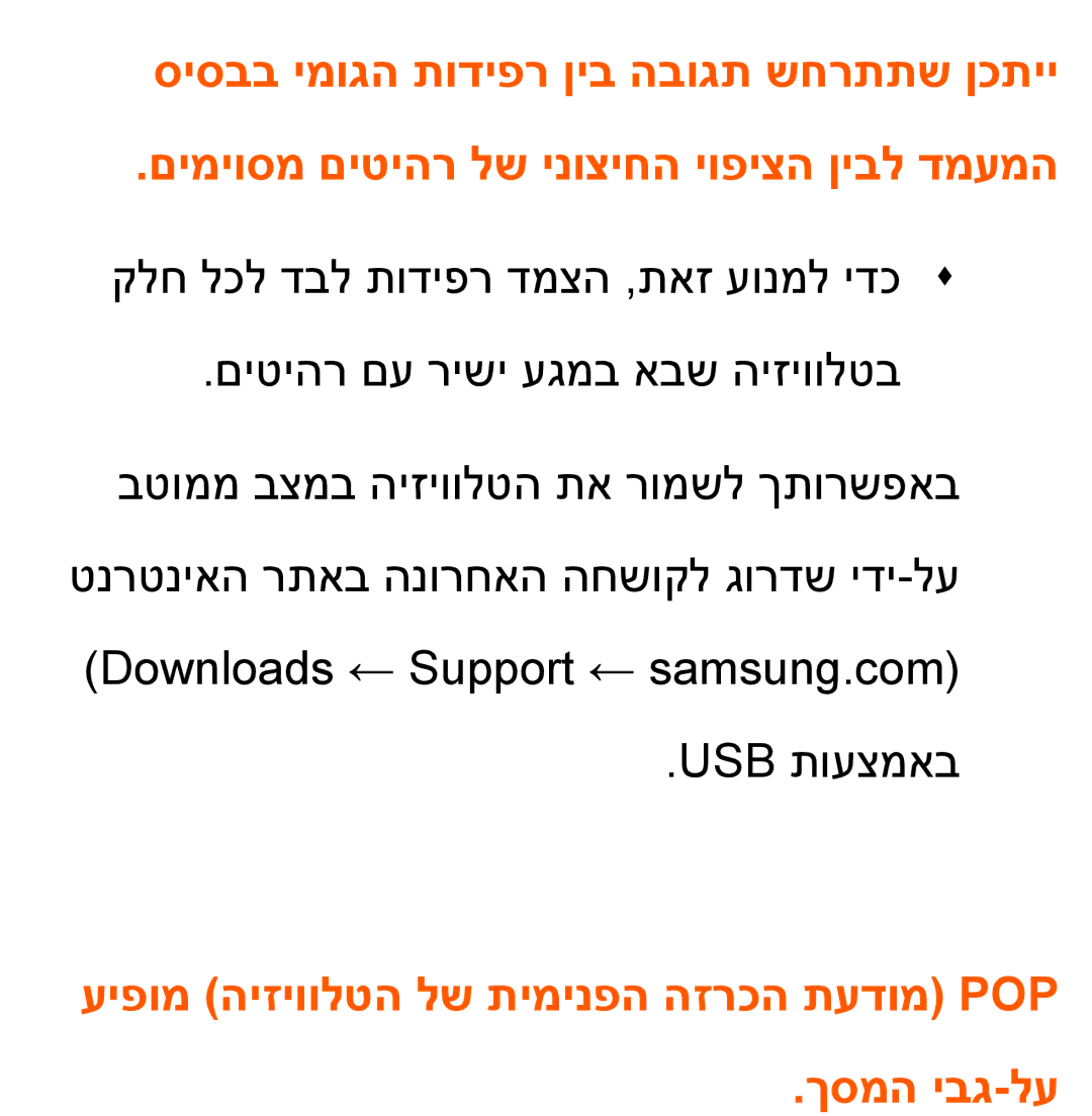 Samsung UA55ES7100MXSQ, UA46ES8000MXSQ, UA55ES8000MXSQ manual עיפומ היזיוולטה לש תימינפה הזרכה תעדומ Pop ךסמה יבג-לע 