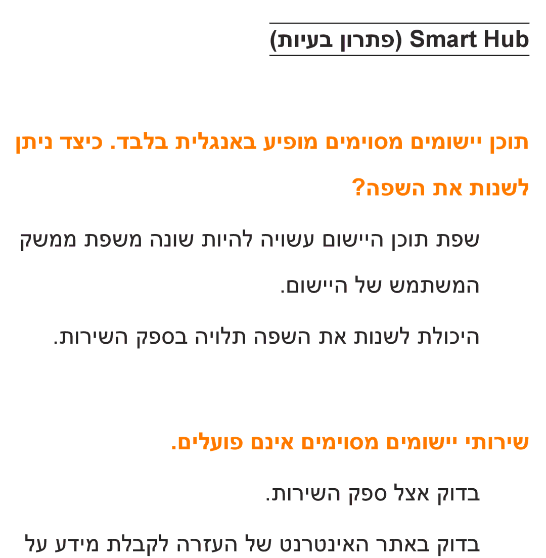 Samsung UA46ES7500MXSQ, UA46ES8000MXSQ, UA55ES8000MXSQ manual תויעב ןורתפ Smart Hub, םילעופ םניא םימיוסמ םימושיי יתוריש 