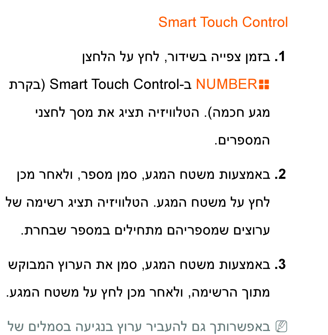 Samsung UA65ES8000MXSQ, UA46ES8000MXSQ, UA55ES8000MXSQ manual Smart Touch Control, לש םילמסב העיגנב ץורע ריבעהל םג ךתורשפאבnn 