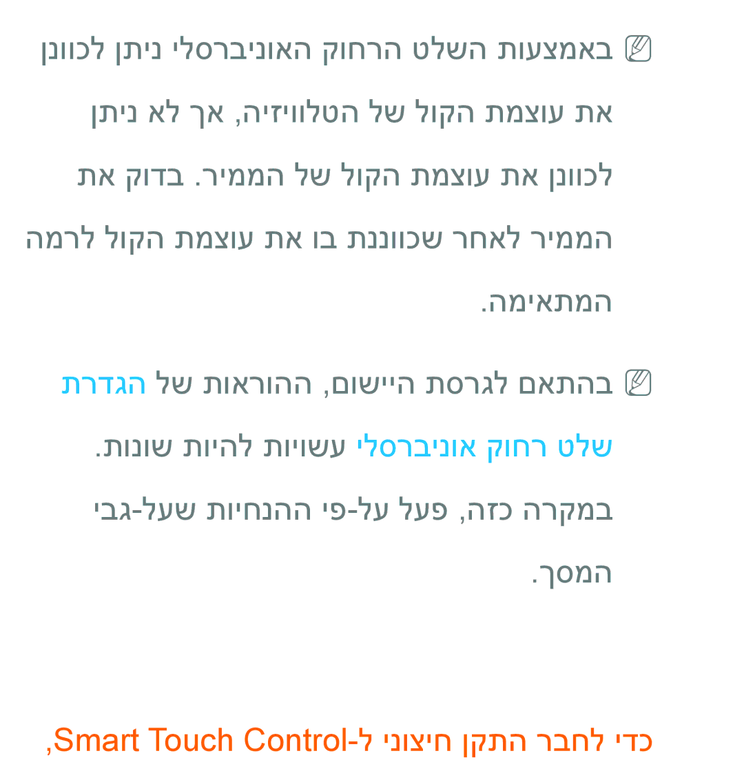 Samsung UA46ES8000MXSQ, UA55ES8000MXSQ, UA55ES7500MXSQ, UA65ES8000MXSQ manual Smart Touch Control-ל ינוציח ןקתה רבחל ידכ 