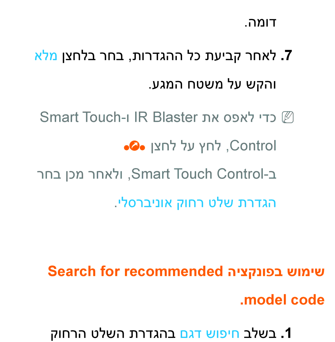 Samsung UA46ES5600MXSQ, UA46ES8000MXSQ manual ילסרבינוא קוחר טלש תרדגה, Search for recommended היצקנופב שומיש Model code 