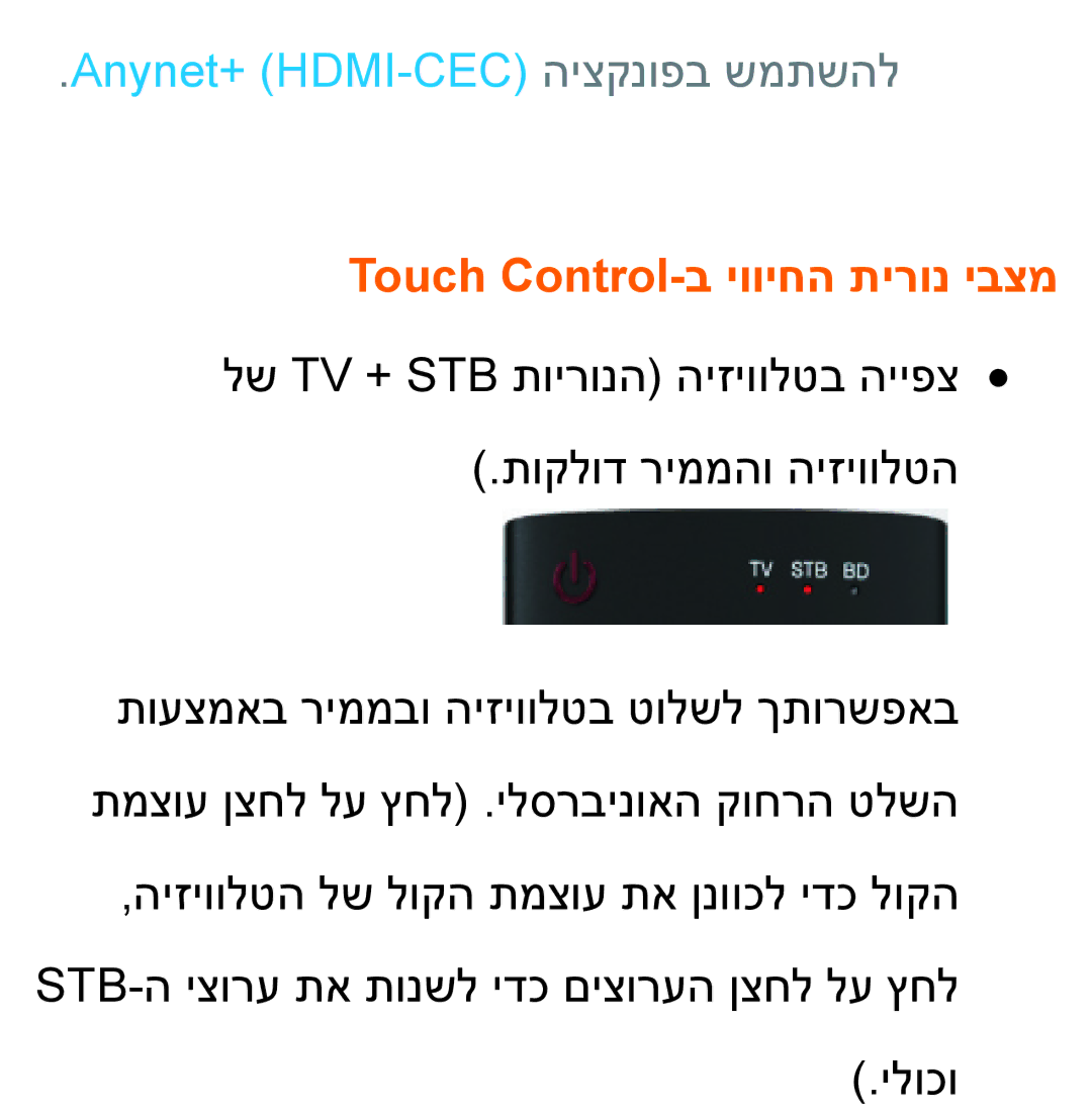 Samsung UA46ES7100MXSQ, UA46ES8000MXSQ, UA55ES8000MXSQ Anynet+ HDMI-CEC היצקנופב שמתשהל, Touch Control-ב יוויחה תירונ יבצמ 