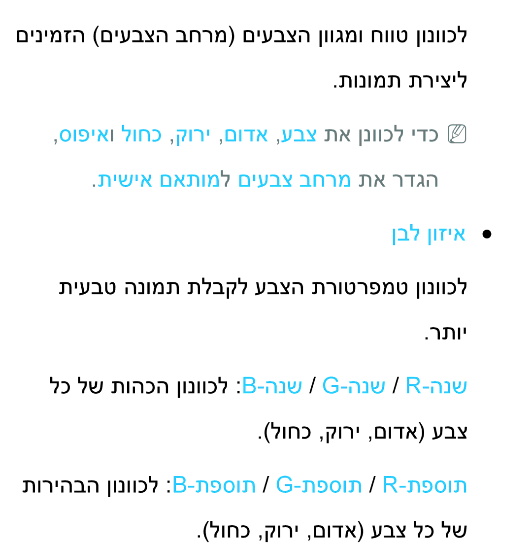 Samsung UA55ES8000MXSQ, UA46ES8000MXSQ, UA55ES7500MXSQ, UA65ES8000MXSQ manual תוריהבה ןונווכל B-תפסות /G-תפסות /R-תפסות 