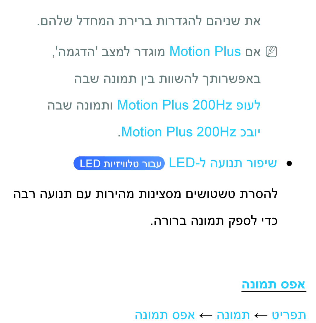 Samsung UA46ES5600MXSQ manual הבש הנומתו Motion Plus 200Hz פועל Motion Plus 200Hz כבוי, הנומת ספא ← הנומת ← טירפת 
