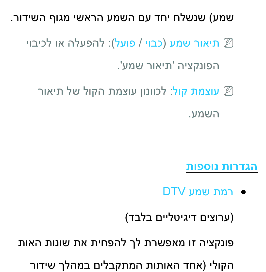 Samsung UA60ES8000MXSQ, UA46ES8000MXSQ, UA55ES8000MXSQ, UA55ES7500MXSQ manual תופסונ תורדגה, Dtv עמש תמר דבלב םיילטיגיד םיצורע 