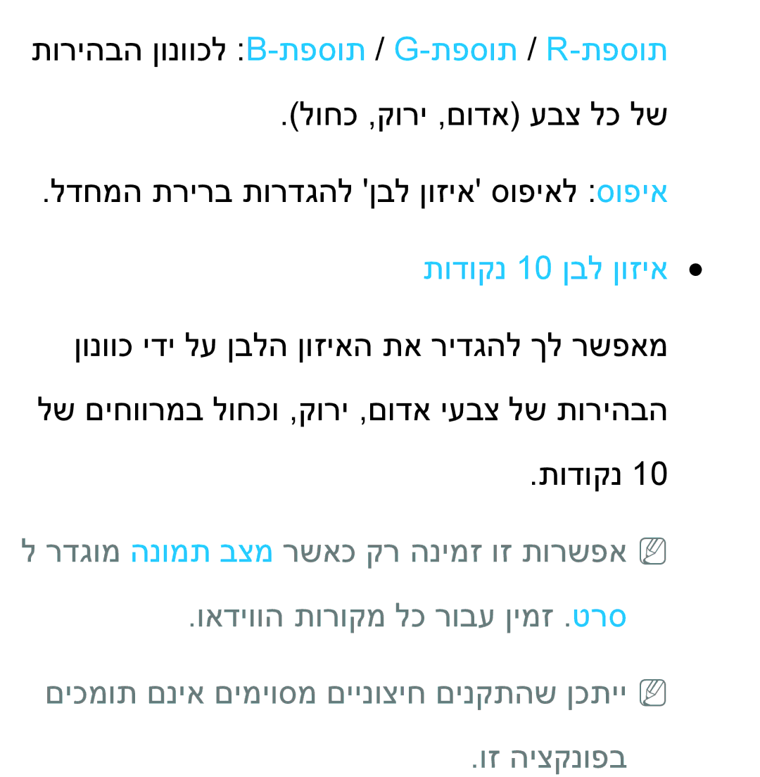 Samsung UA55ES8000MXSQ, UA46ES8000MXSQ manual תוריהבה ןונווכל B-תפסות /G-תפסות /R-תפסות, תודוקנ 10 ןבל ןוזיא 
