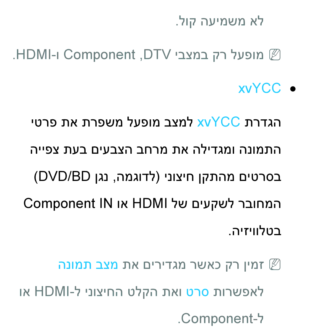Samsung UA46ES8000MXSQ, UA55ES8000MXSQ manual לוק העימשמ אל HDMI-ו Component ,‏DTV יבצמב קר לעפומNN, XvYCC 
