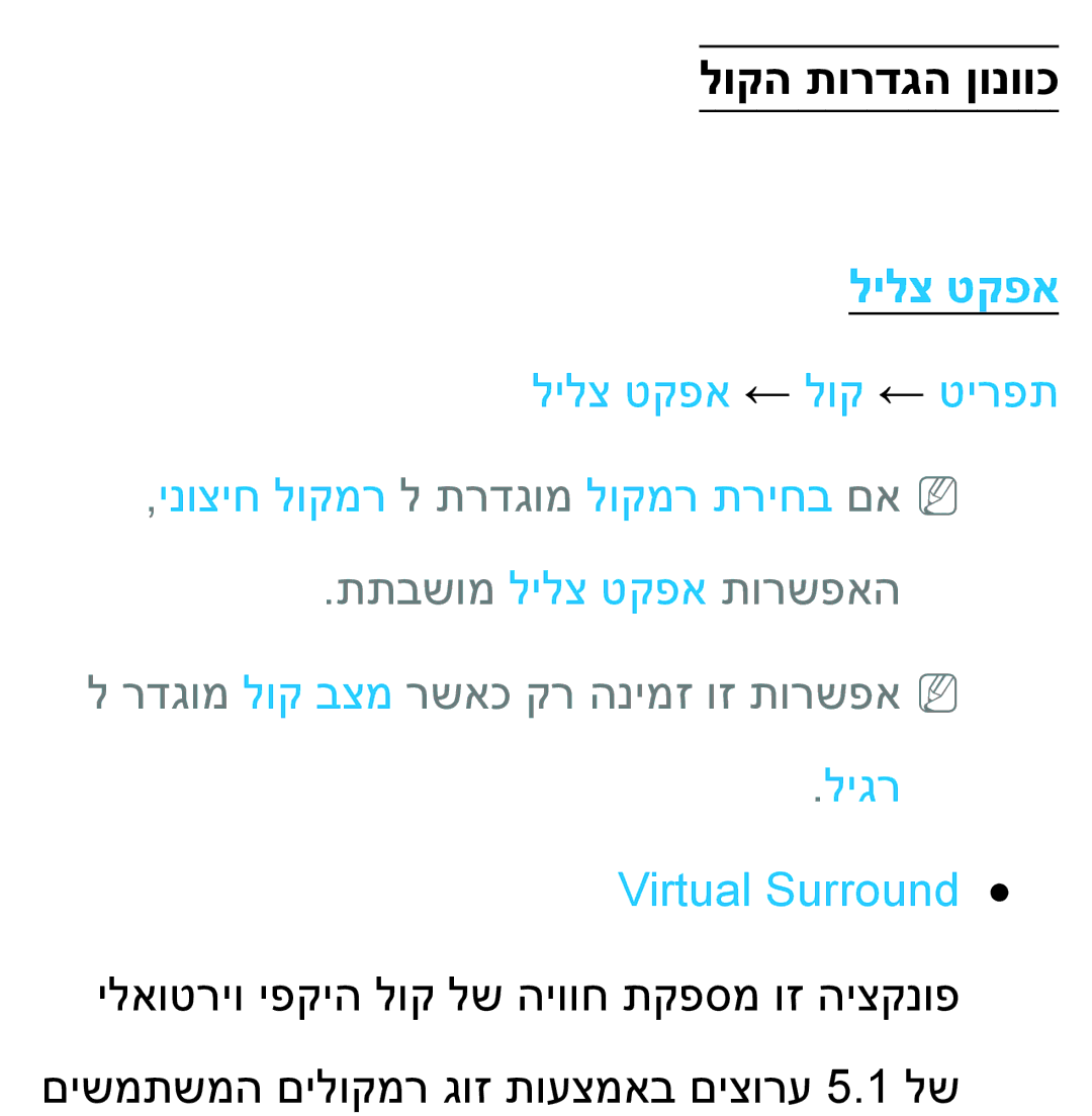 Samsung UA46ES8000MXSQ, UA55ES8000MXSQ manual לוקה תורדגה ןונווכ, לילצ טקפא, ליגר Virtual Surround 