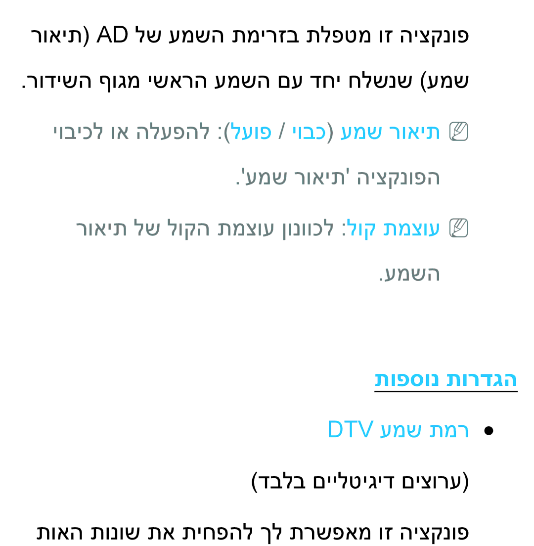 Samsung UA55ES8000MXSQ, UA46ES8000MXSQ manual תופסונ תורדגה, Dtv עמש תמר דבלב םיילטיגיד םיצורע 