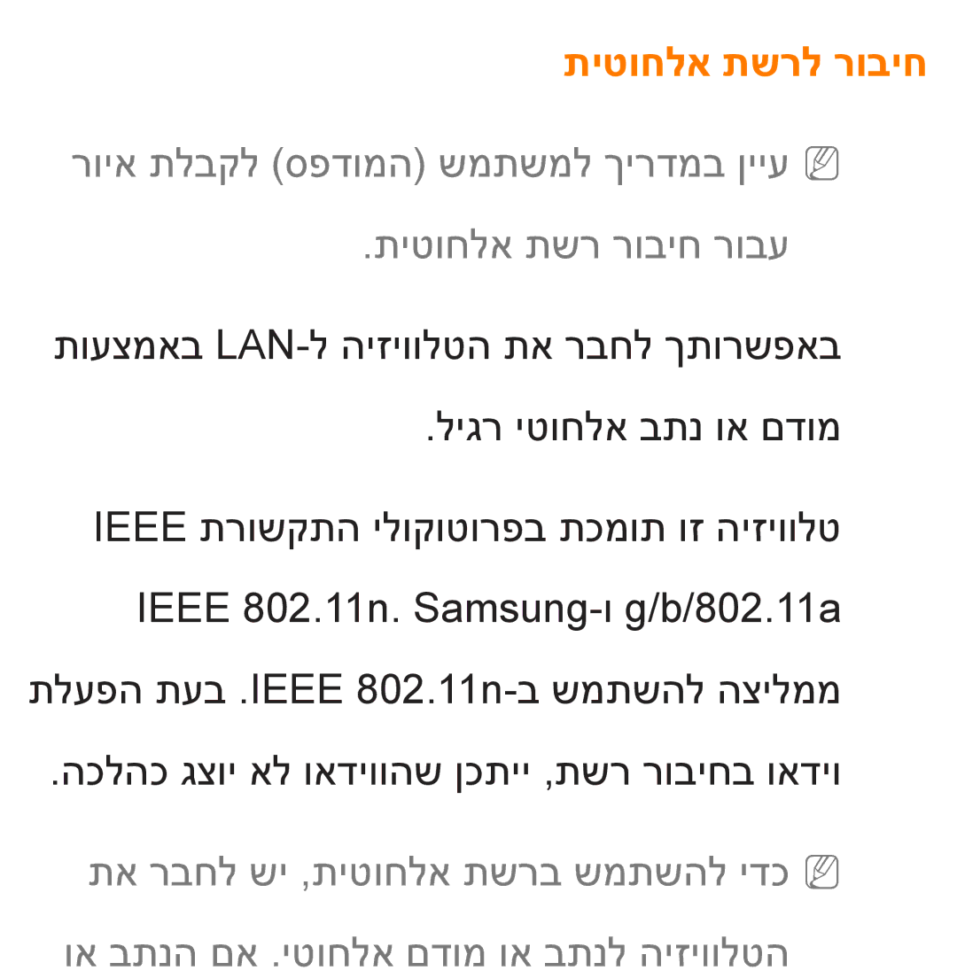 Samsung UA55ES8000MXSQ, UA46ES8000MXSQ manual תיטוחלא תשרל רוביח 