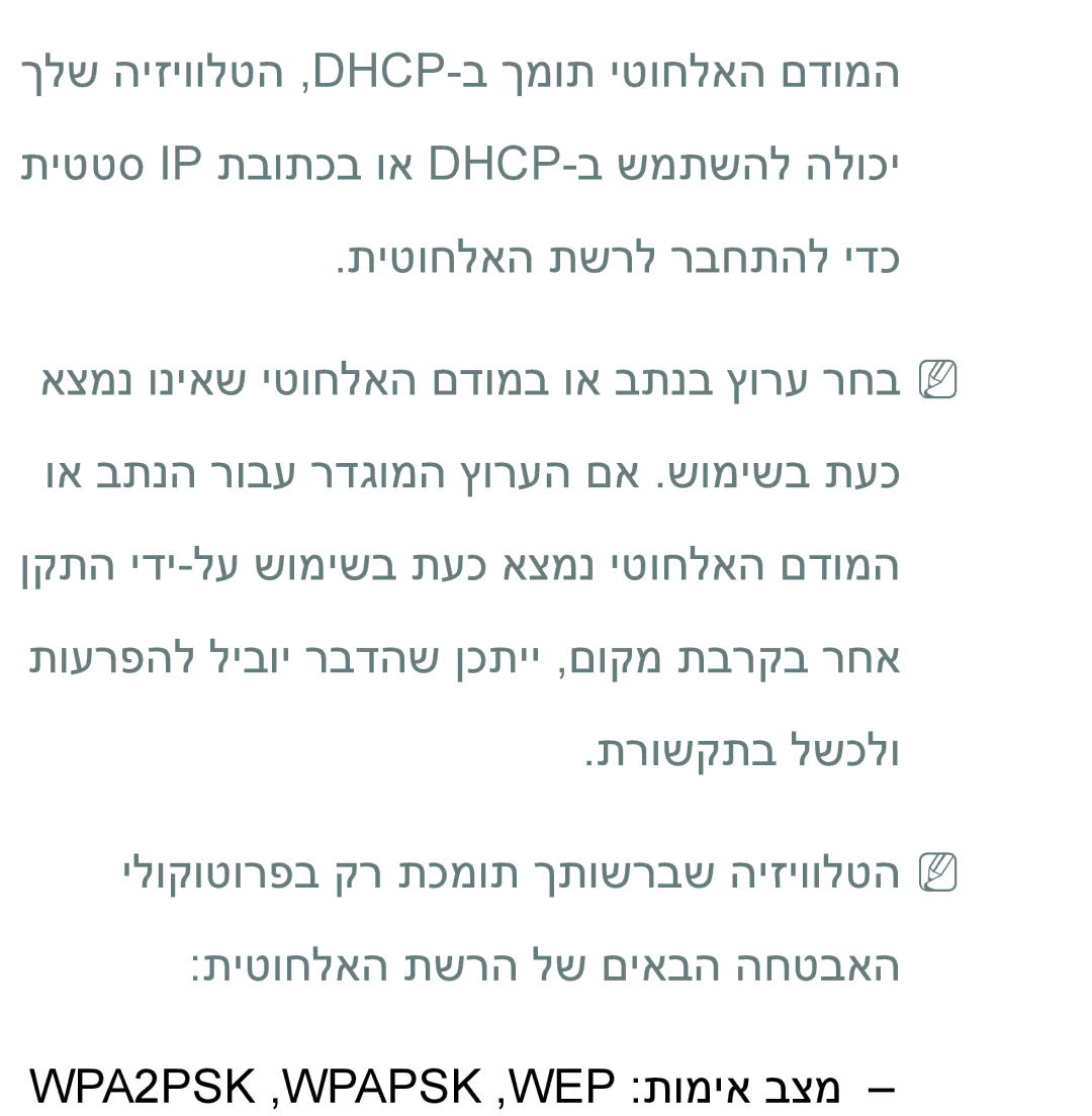 Samsung UA46ES8000MXSQ, UA55ES8000MXSQ manual WPA2PSK ,‏WPAPSK ,‏WEP תומיא בצמ 