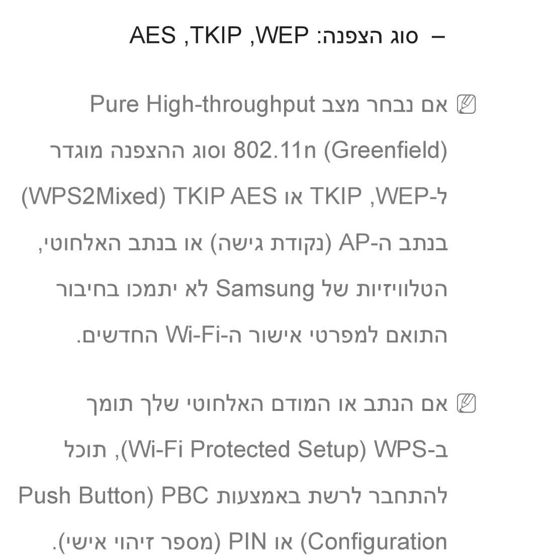 Samsung UA55ES8000MXSQ, UA46ES8000MXSQ manual Aes‏ ,‏Tkip ,‏Wep הנפצה גוס 