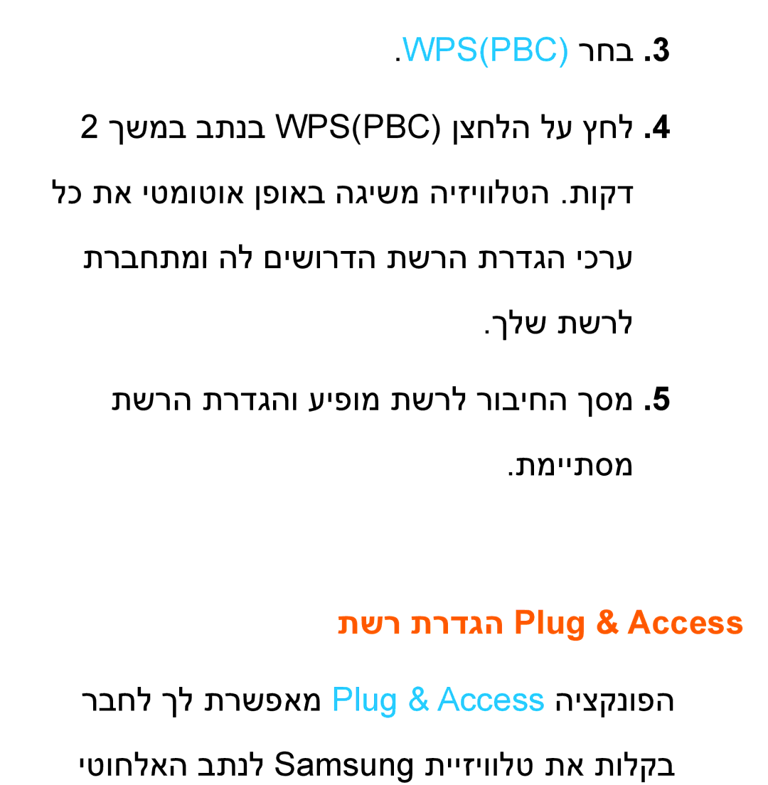 Samsung UA55ES8000MXSQ, UA46ES8000MXSQ manual Wpspbc רחב, תשר תרדגה Plug & Access 