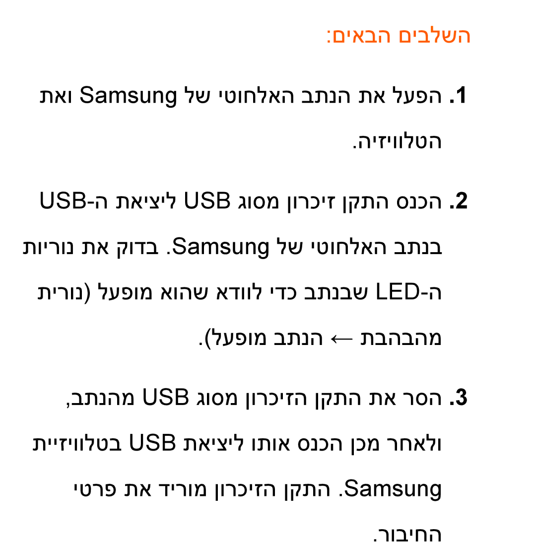 Samsung UA55ES8000MXSQ, UA46ES8000MXSQ manual םיאבה םיבלשה 