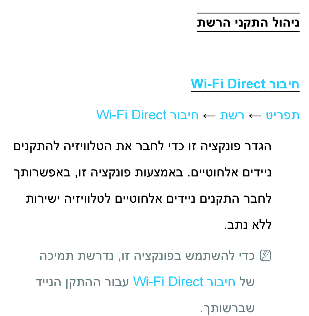 Samsung UA55ES8000MXSQ, UA46ES8000MXSQ manual תשרה ינקתה לוהינ, Wi-Fi Direct רוביח ← תשר ← טירפת 