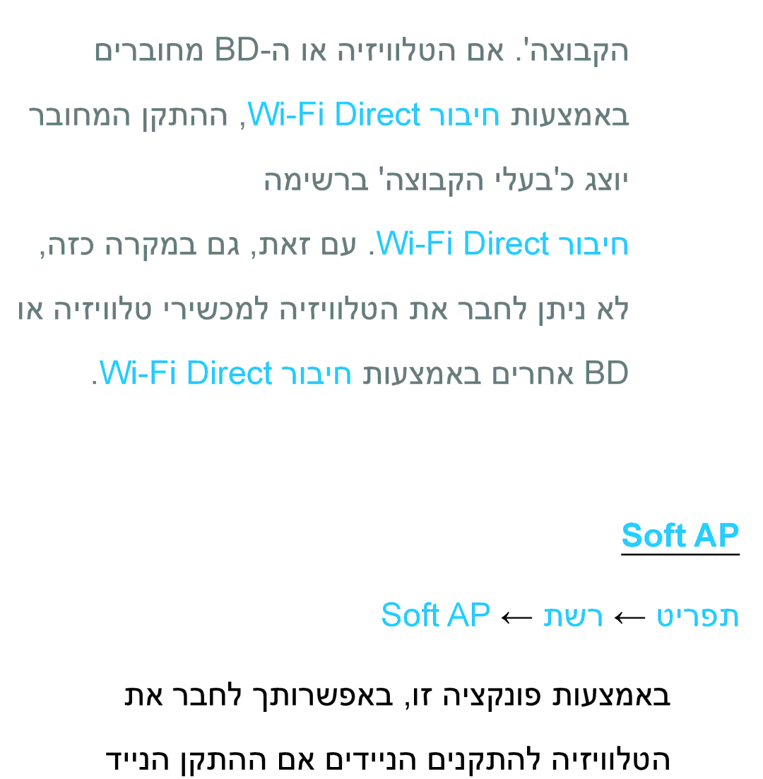 Samsung UA46ES8000MXSQ, UA55ES8000MXSQ manual Wi-Fi Direct רוביח תועצמאב םירחא BD, Soft AP ← תשר ← טירפת 