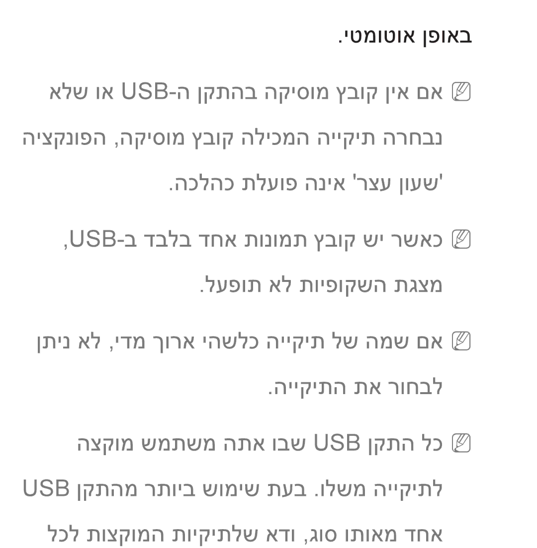 Samsung UA55ES8000MXSQ, UA46ES8000MXSQ manual יטמוטוא ןפואב 