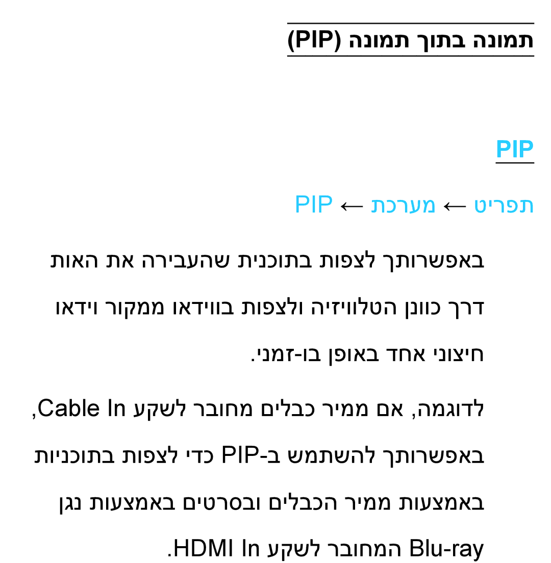 Samsung UA55ES8000MXSQ, UA46ES8000MXSQ manual Pip הנומת ךותב הנומת, Pip ← תכרעמ ← טירפת 