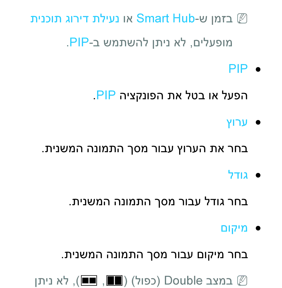 Samsung UA46ES8000MXSQ, UA55ES8000MXSQ manual תינכות גוריד תליענ וא Smart Hub-ש ןמזבNN, Pip-ב שמתשהל ןתינ אל ,םילעפומ Pip 