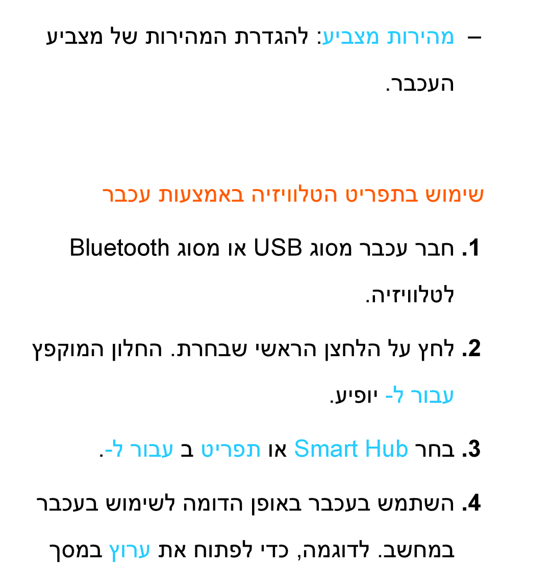 Samsung UA46ES8000MXSQ, UA55ES8000MXSQ manual רבכע תועצמאב היזיוולטה טירפתב שומיש 