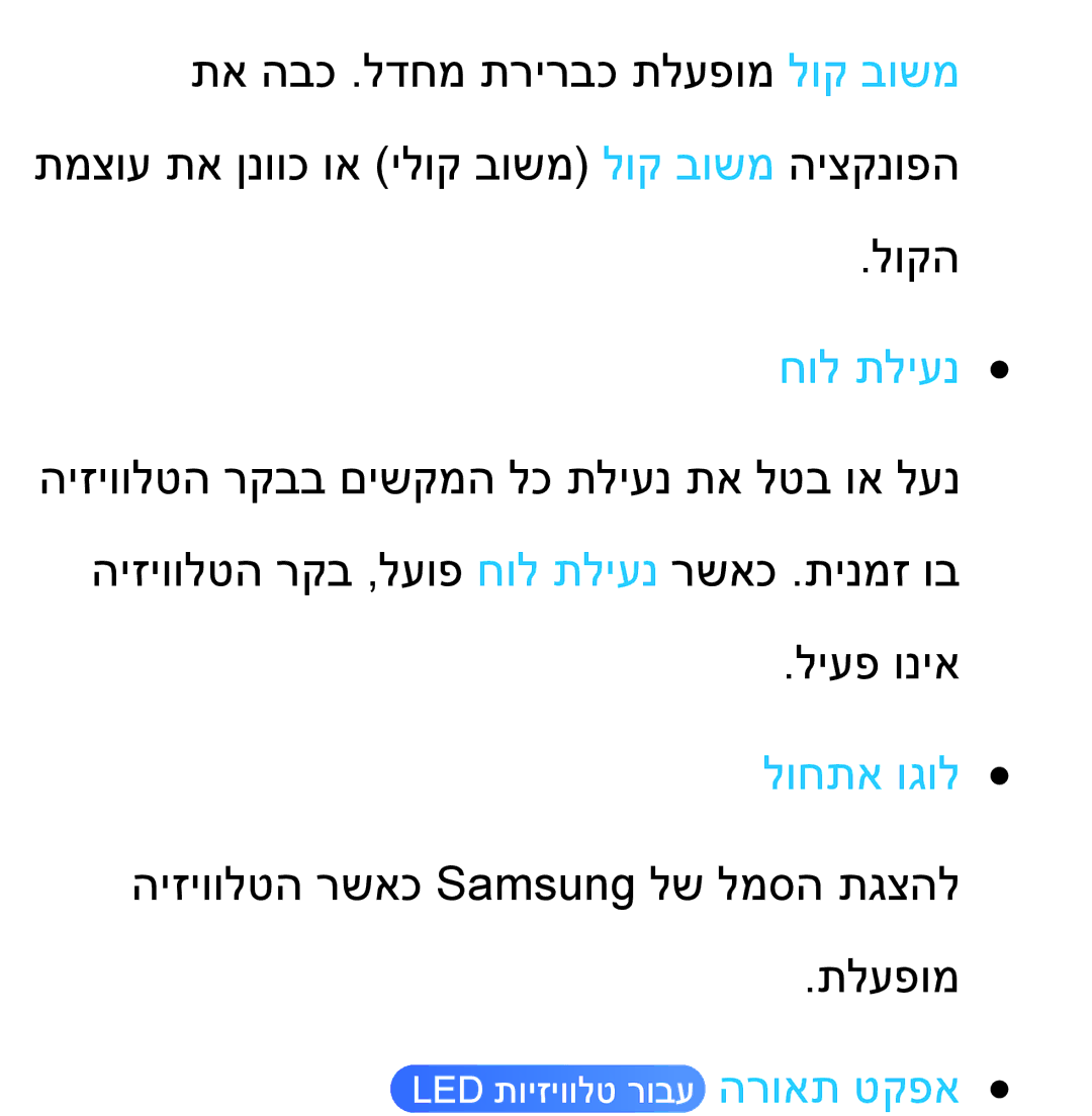 Samsung UA55ES8000MXSQ, UA46ES8000MXSQ manual חול תליענ, לוחתא וגול 