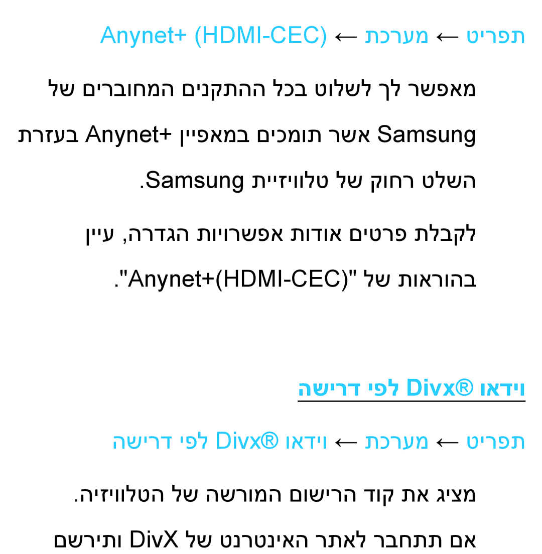 Samsung UA55ES8000MXSQ, UA46ES8000MXSQ manual Anynet+ HDMI-CEC ← תכרעמ ← טירפת, השירד יפל Divx‎ואדיו ← תכרעמ ← טירפת 