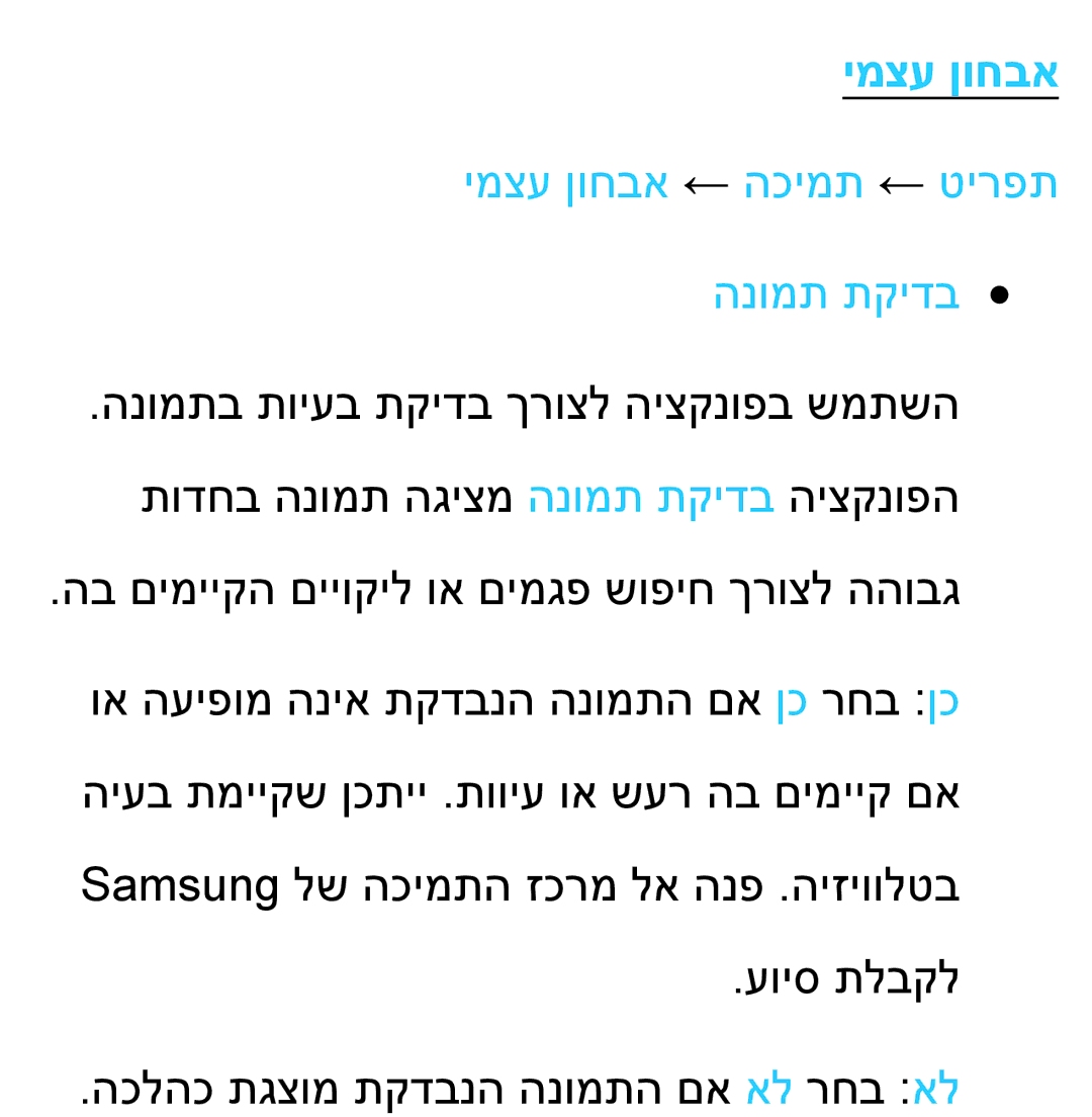 Samsung UA46ES8000MXSQ, UA55ES8000MXSQ manual ימצע ןוחבא ← הכימת ← טירפת הנומת תקידב 