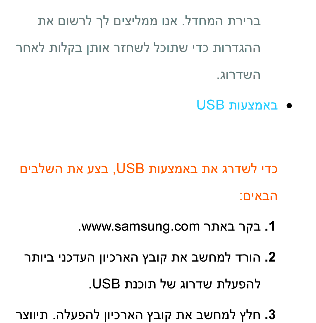 Samsung UA55ES8000MXSQ, UA46ES8000MXSQ manual Usb תועצמאב 