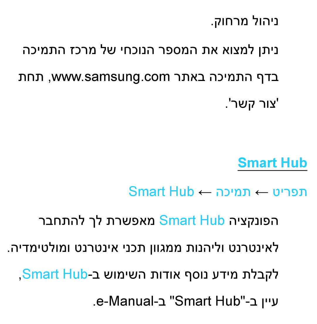 Samsung UA55ES8000MXSQ, UA46ES8000MXSQ manual Smart Hub ← הכימת ← טירפת 