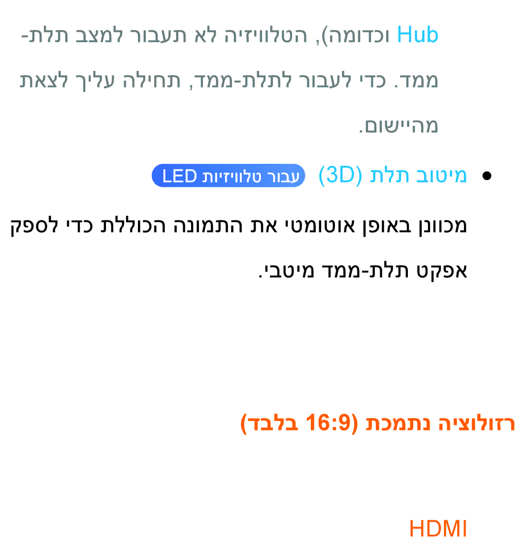 Samsung UA46ES8000MXSQ, UA55ES8000MXSQ manual דבלב 169 תכמתנ היצולוזר, Hdmi 