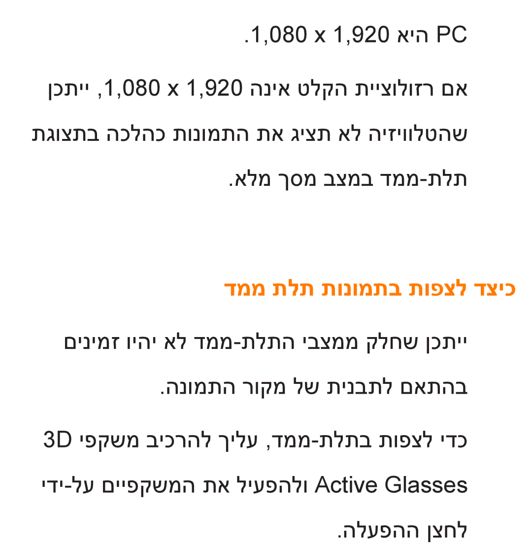 Samsung UA55ES8000MXSQ, UA46ES8000MXSQ manual דממ תלת תונומתב תופצל דציכ 