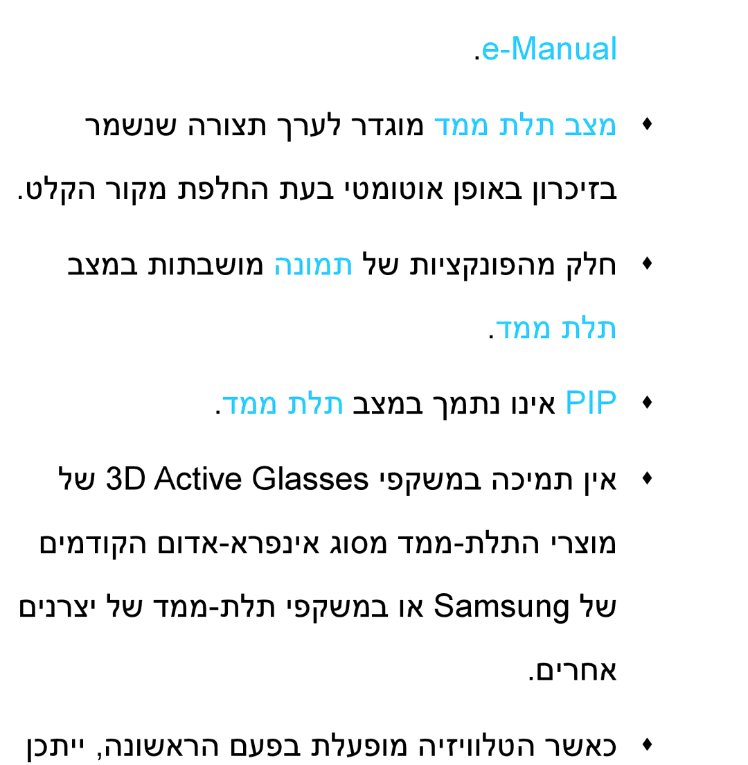 Samsung UA55ES8000MXSQ, UA46ES8000MXSQ manual Manual, דממ תלת 