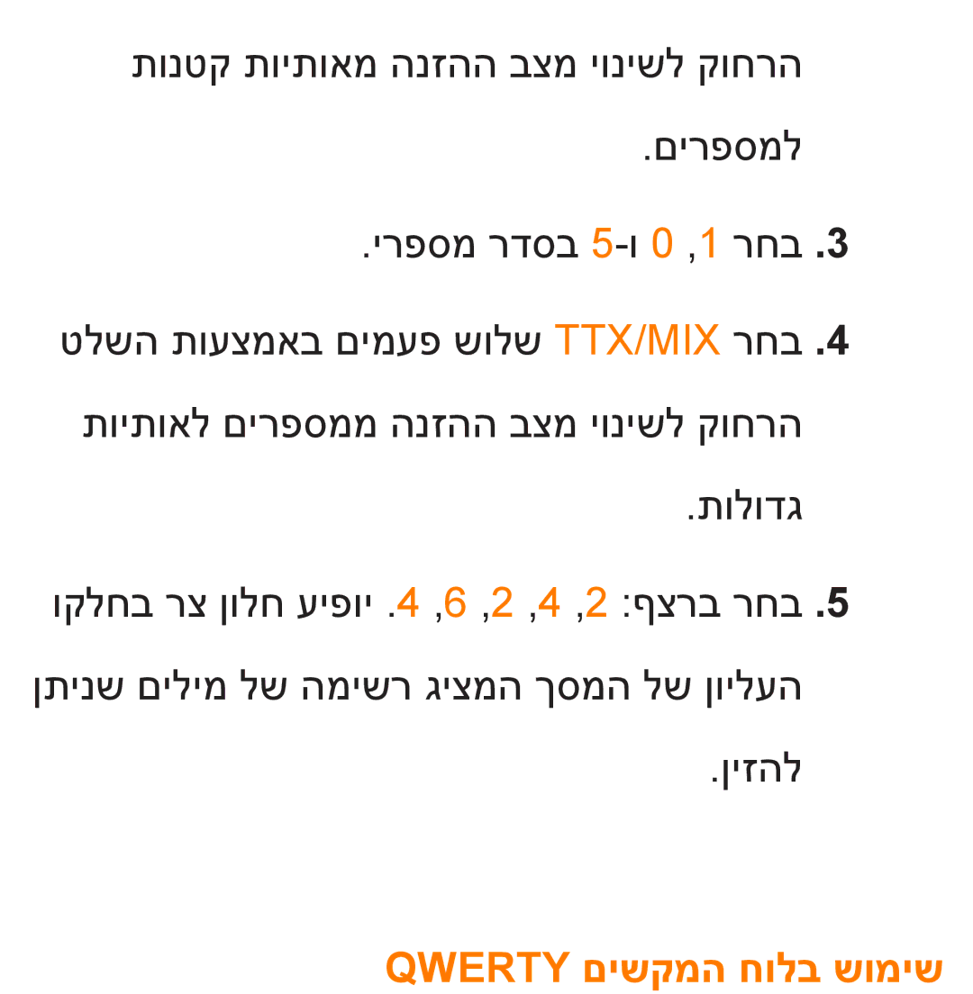 Samsung UA46ES8000MXSQ, UA55ES8000MXSQ manual Qwerty םישקמה חולב שומיש 