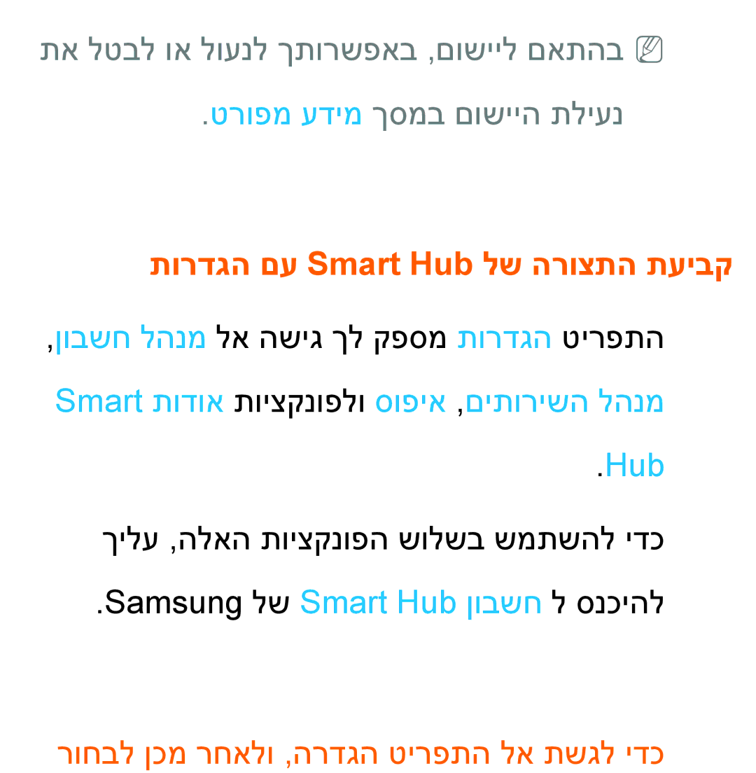 Samsung UA55ES8000MXSQ, UA46ES8000MXSQ manual תורדגה םע Smart Hub לש הרוצתה תעיבק, Hub ךילע ,הלאה תויצקנופה שולשב שמתשהל ידכ 