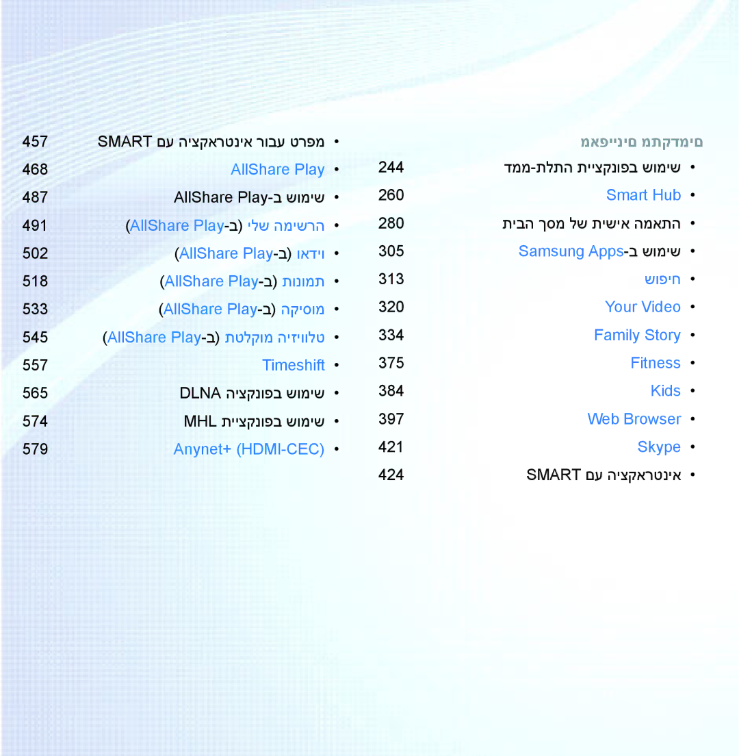 Samsung UA55ES8000MXSQ, UA46ES8000MXSQ manual מאפיינים מתקדמים 