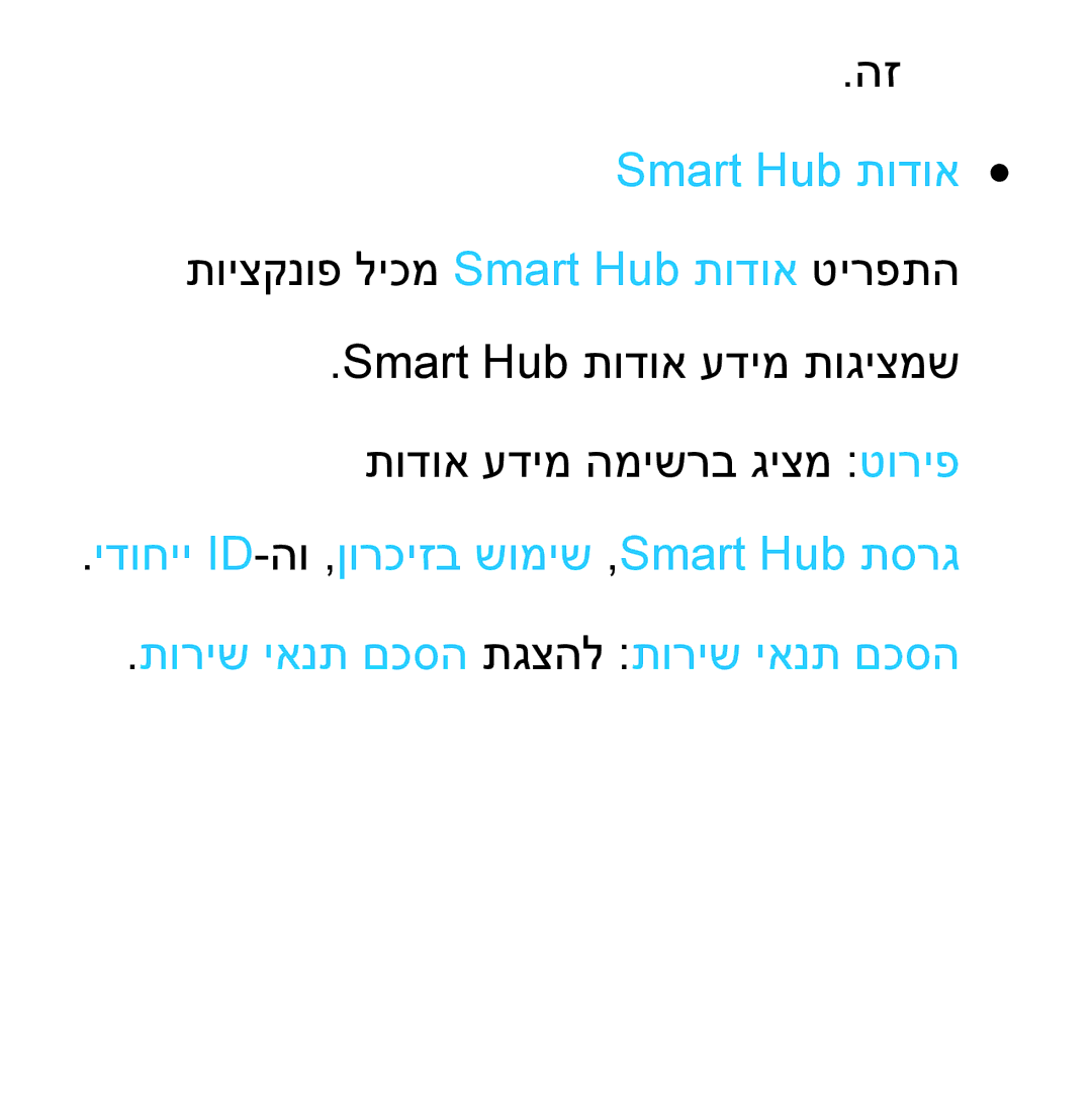 Samsung UA46ES8000MXSQ, UA55ES8000MXSQ manual Smart Hub תודוא 