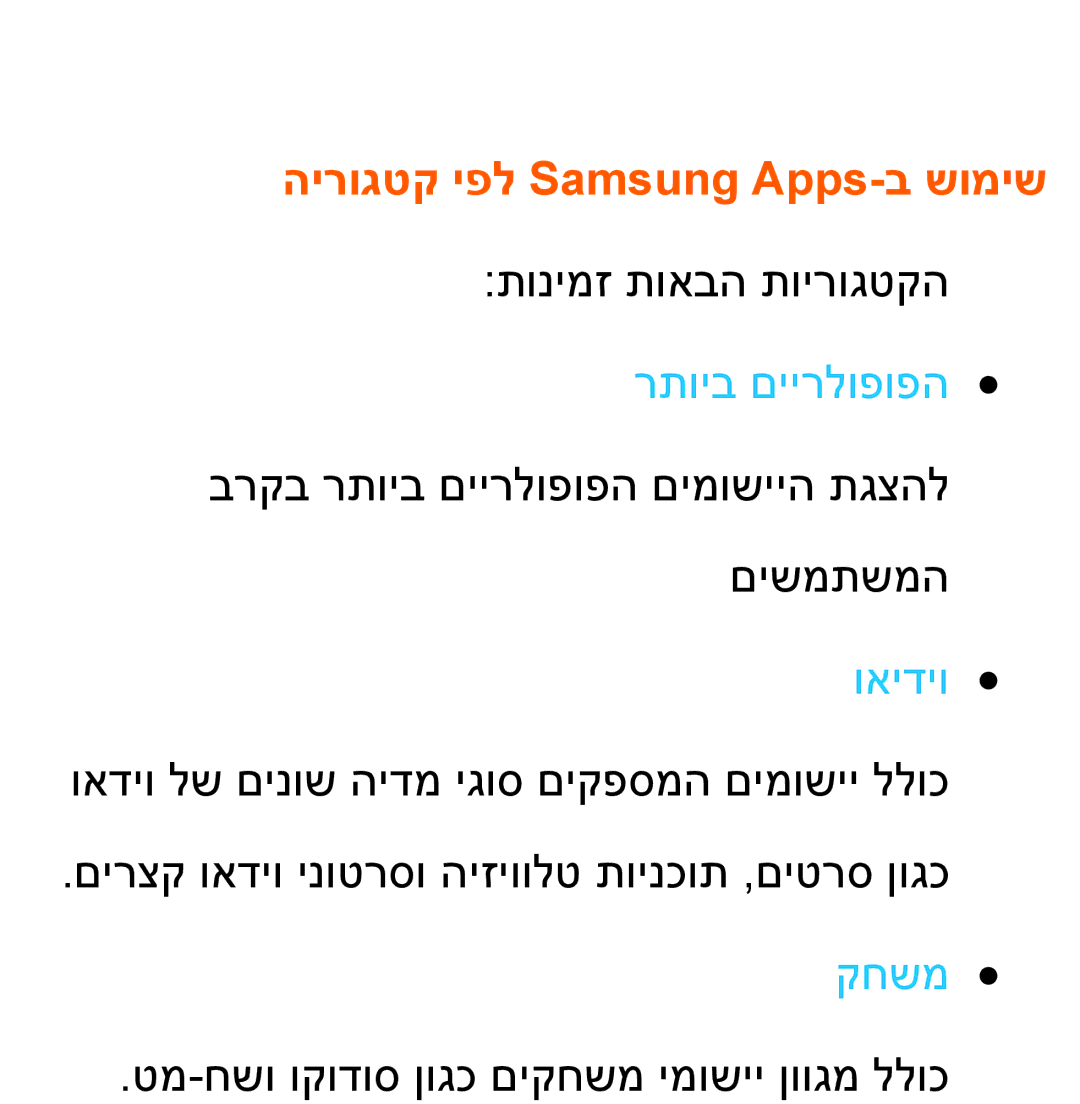 Samsung UA46ES8000MXSQ, UA55ES8000MXSQ manual הירוגטק יפל Samsung Apps-ב שומיש, ואידיו 