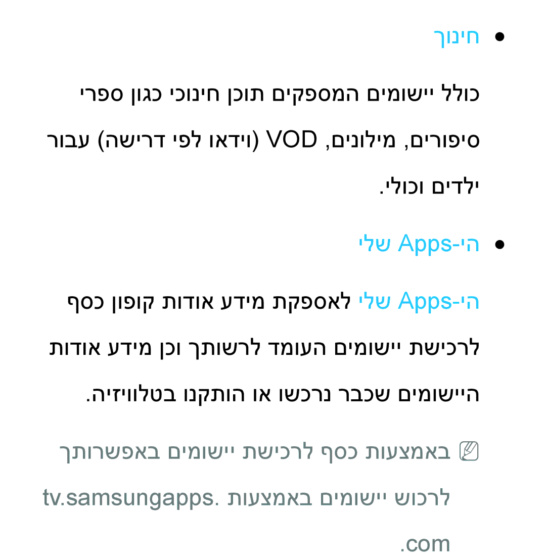 Samsung UA46ES8000MXSQ, UA55ES8000MXSQ manual ךוניח, ילש Apps-יה 