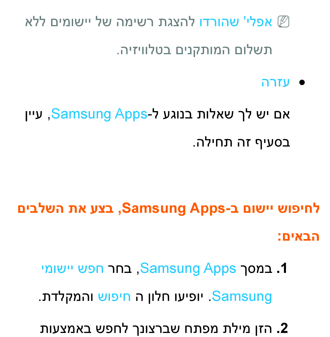 Samsung UA55ES8000MXSQ, UA46ES8000MXSQ manual הרזע, ימושיי שפח רחב ,Samsung Apps ךסמב 