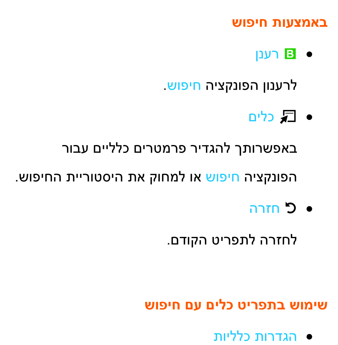 Samsung UA46ES8000MXSQ, UA55ES8000MXSQ manual שופיח תועצמאב, ןנער b, שופיח םע םילכ טירפתב שומיש, תויללכ תורדגה 