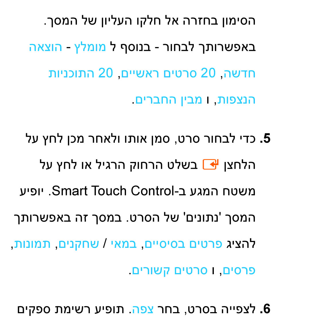 Samsung UA46ES8000MXSQ, UA55ES8000MXSQ manual םירבחה ןיבמ ו ,תופצנה, םירושק םיטרס ו ,םיסרפ 