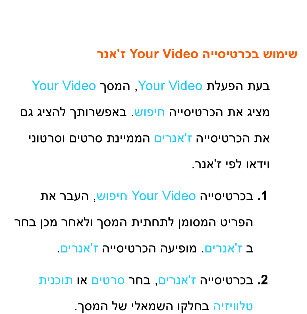 Samsung UA46ES8000MXSQ, UA55ES8000MXSQ manual רנאז Your Video הייסיטרכב שומיש, תינכות וא םיטרס רחב ,םירנאז הייסיטרכב 