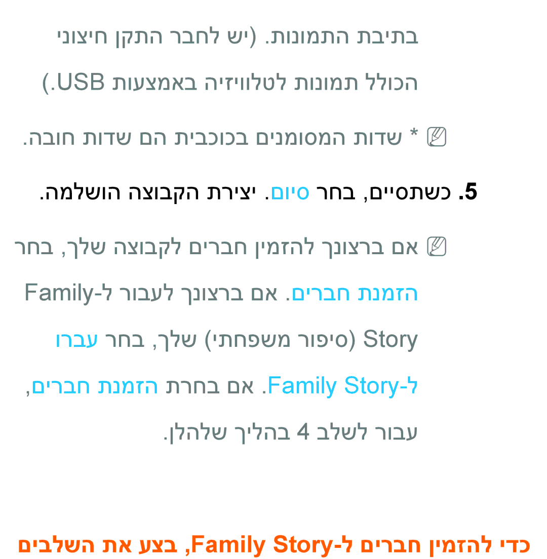 Samsung UA55ES8000MXSQ, UA46ES8000MXSQ manual םיבלשה תא עצב ,Family Story-ל םירבח ןימזהל ידכ 