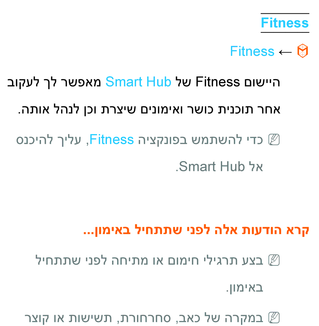 Samsung UA55ES8000MXSQ, UA46ES8000MXSQ manual Fitness ←, Smart Hub לא, ןומיאב ליחתתש ינפל הלא תועדוה ארק 