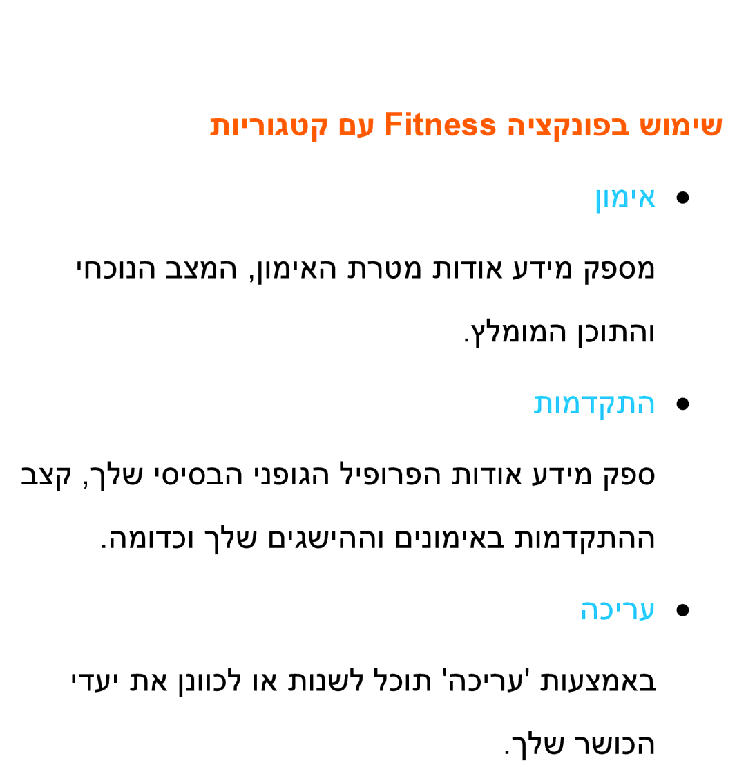 Samsung UA46ES8000MXSQ, UA55ES8000MXSQ manual תוירוגטק םע Fitness היצקנופב שומיש, ןומיא, תומדקתה, הכירע 