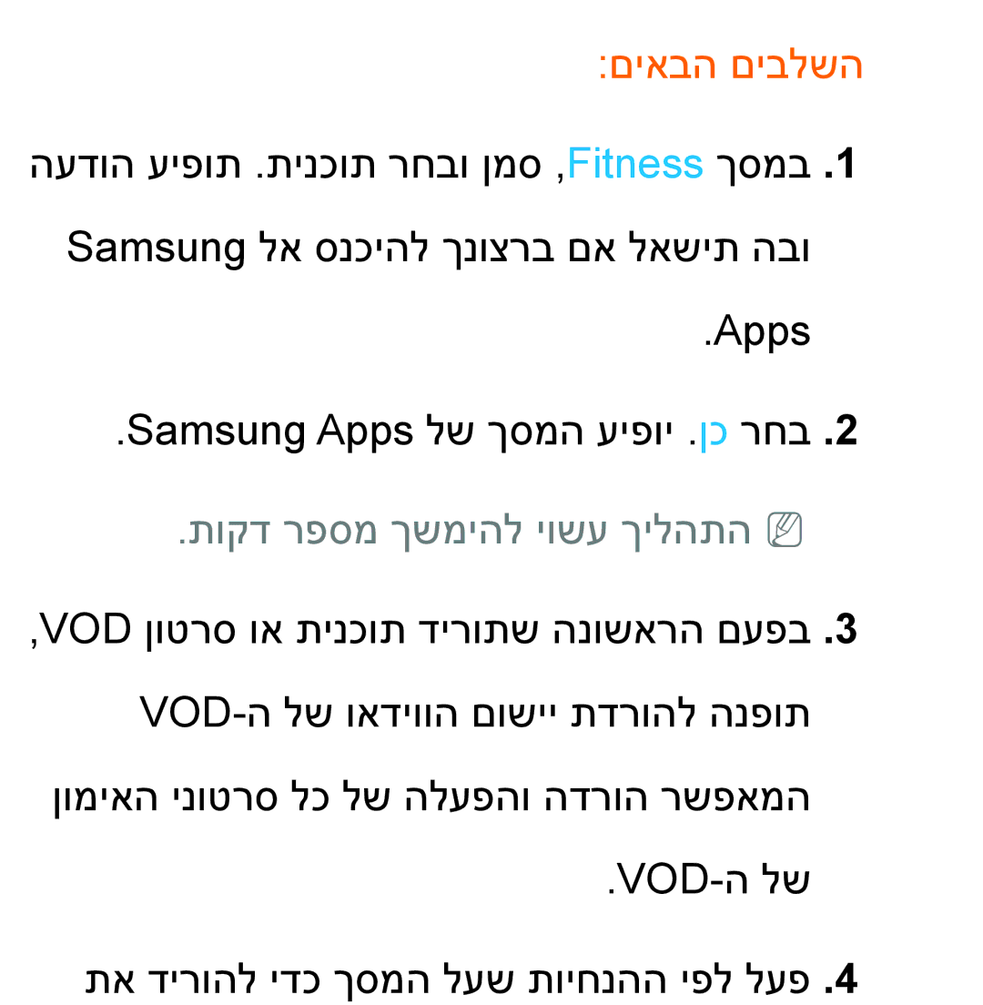 Samsung UA46ES8000MXSQ, UA55ES8000MXSQ manual םיאבה םיבלשה, תוקד רפסמ ךשמיהל יושע ךילהתהnn 