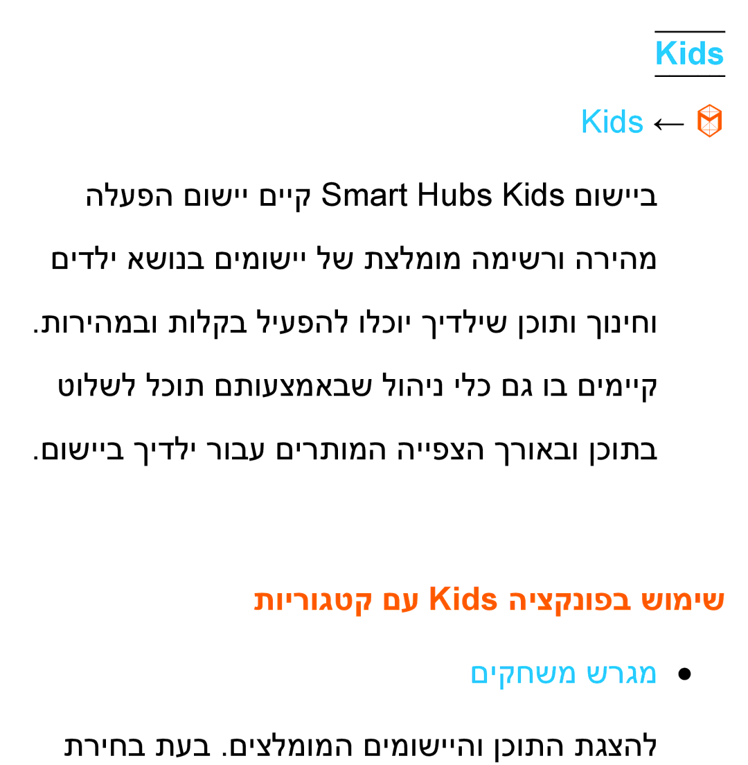 Samsung UA46ES8000MXSQ, UA55ES8000MXSQ manual Kids ←, תוירוגטק םע Kids היצקנופב שומיש, םיקחשמ שרגמ 