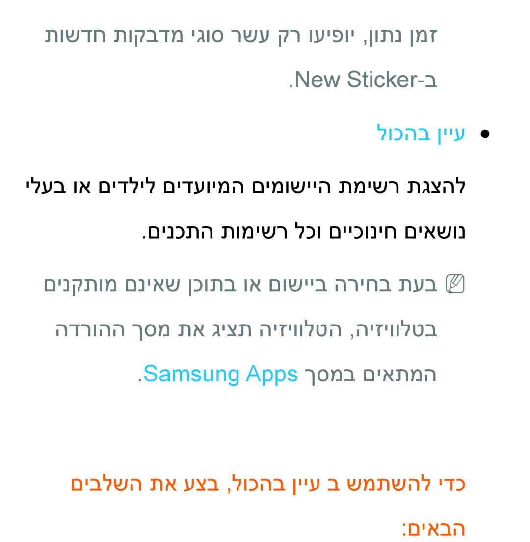 Samsung UA55ES8000MXSQ manual תושדח תוקבדמ יגוס רשע קר ועיפוי ,ןותנ ןמז New Sticker-ב, לוכהב ןייע, Samsung Apps ךסמב םיאתמה 