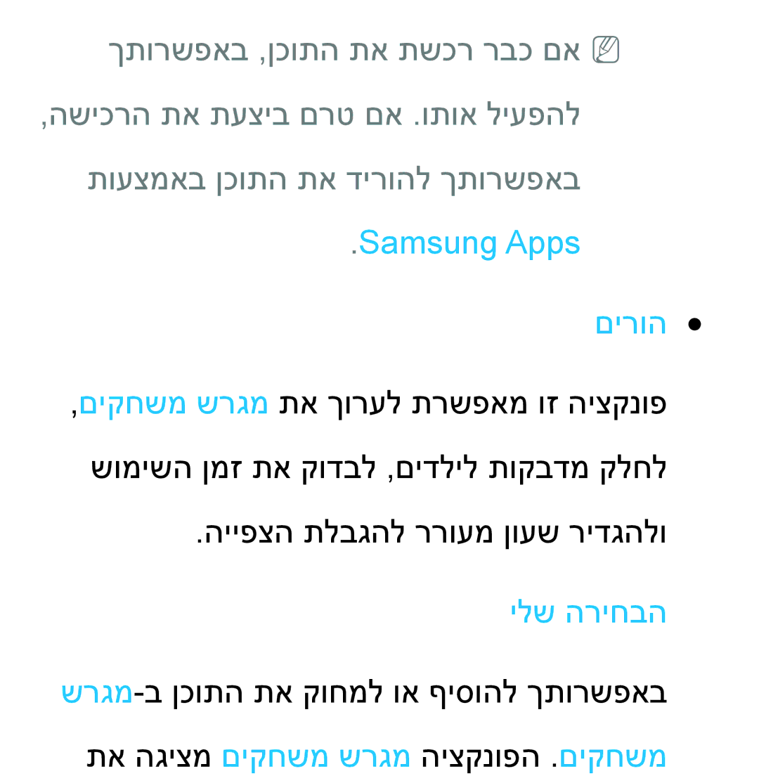 Samsung UA55ES8000MXSQ, UA46ES8000MXSQ manual תועצמאב ןכותה תא דירוהל ךתורשפאב, Samsung Apps םירוה, ילש הריחבה 