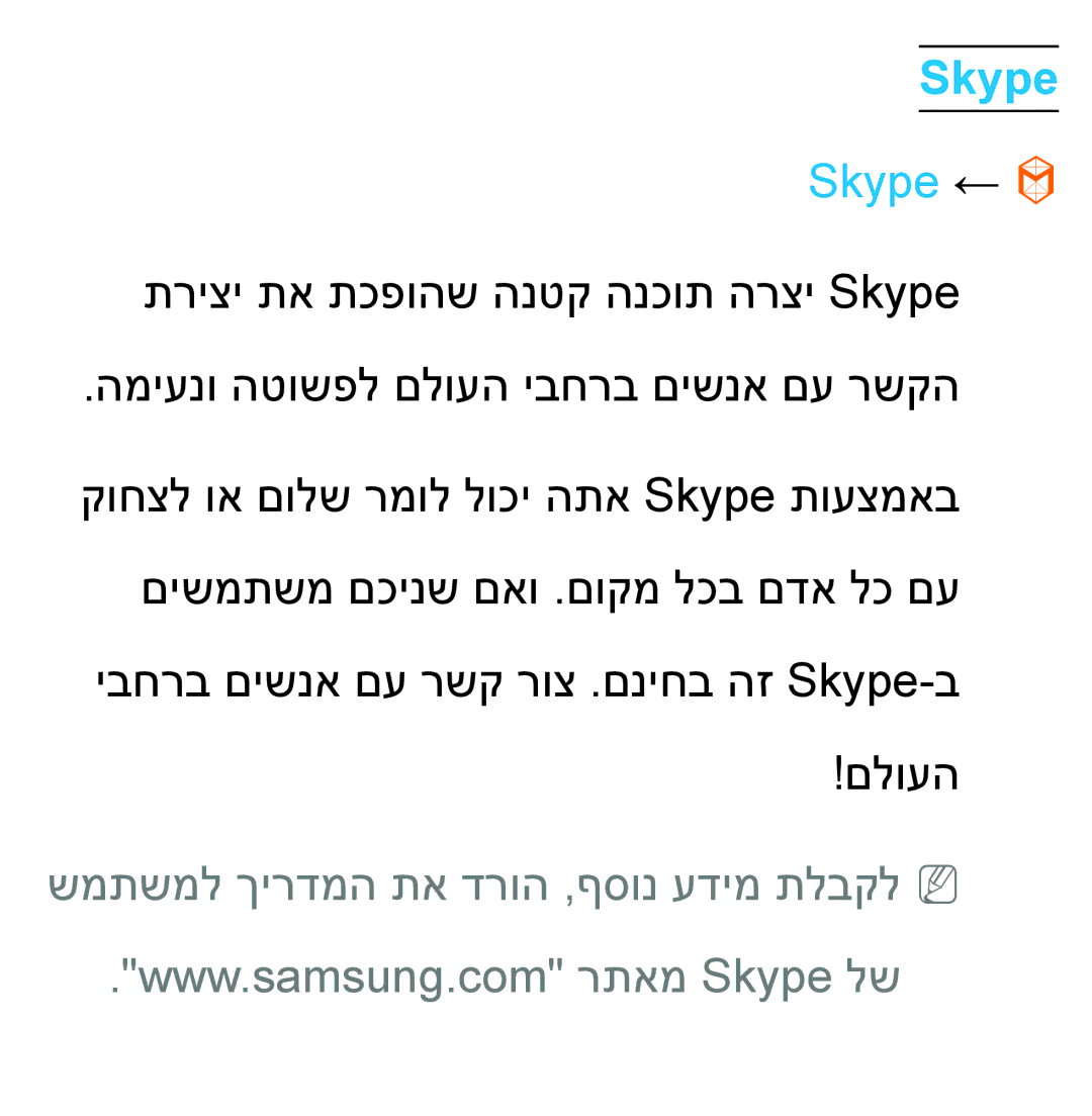 Samsung UA55ES8000MXSQ, UA46ES8000MXSQ manual Skype ←, שמתשמל ךירדמה תא דרוה ,ףסונ עדימ תלבקלnn 